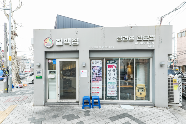 칠백집